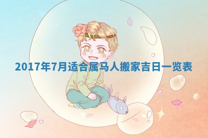 2026年公历3月动土黄道吉日查询