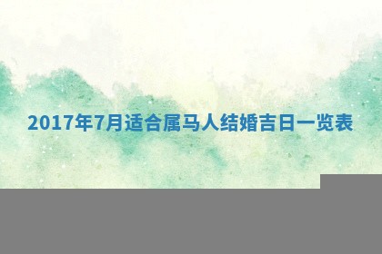 2026年3月份嫁娶良辰,哪几天是嫁娶的好日子
