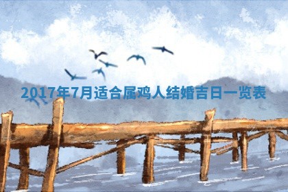 2026年3月份嫁娶良辰,哪几天是嫁娶的好日子