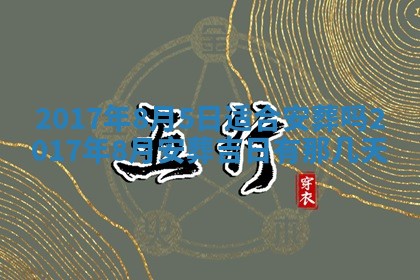 2026年02月28日出生毛姓男宝宝八字五行取名禁忌与建议