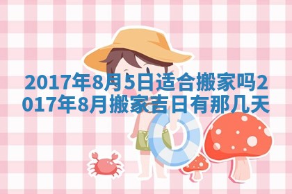 万年历2025年6月3日房屋装修推荐分析