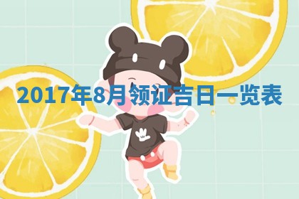 2026年公历3月动土黄道吉日查询