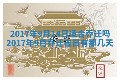 2026年3月份开店黄历丨哪几天是开业的好日子