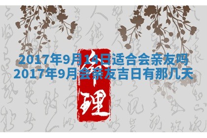 2026年公历3月动土黄道吉日查询