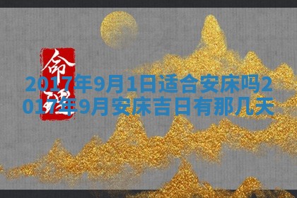 2026年公历3月动土黄道吉日查询