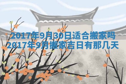 2026年公历3月动土黄道吉日查询
