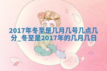 龚姓2026/01/15出生女宝宝起名全攻略：名字推荐与禁忌字分析