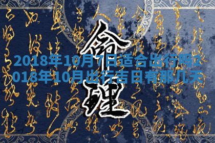 2026年公历3月适合搬家的日子
