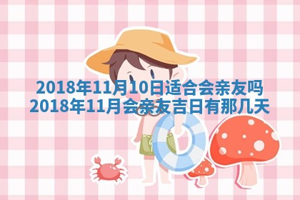 2026年公历3月适合搬家的日子