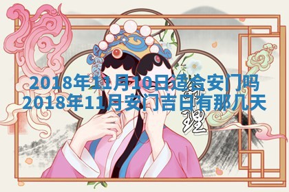 2026年公历3月适合搬家的日子