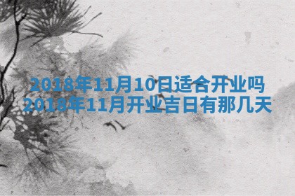 2026年公历3月适合搬家的日子