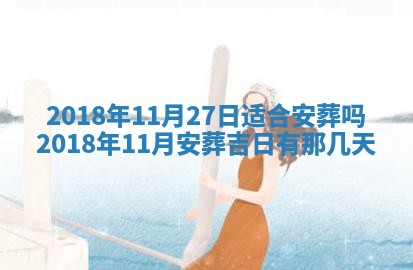 2026年公历3月适合搬家的日子