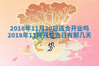 2026年公历3月适合搬家的日子
