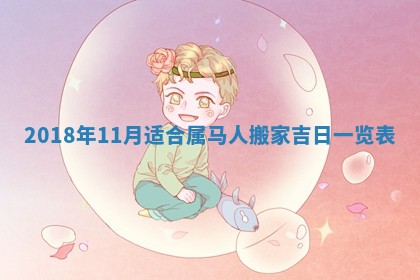 2026年公历3月适合搬家的日子