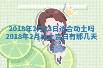 2026年公历3月适合搬家的日子