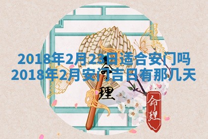 2026年公历3月适合搬家的日子