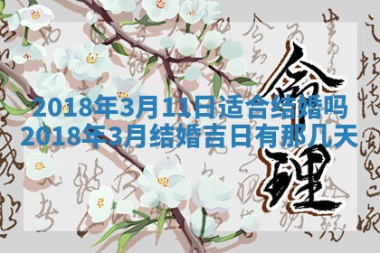 2026年公历3月适合搬家的日子
