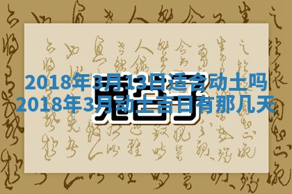 2026年公历3月适合搬家的日子