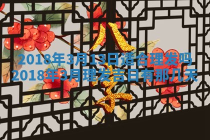 2026年公历3月适合搬家的日子