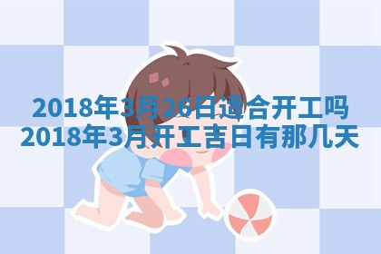 2026年公历3月适合搬家的日子