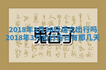 2026年公历3月适合搬家的日子