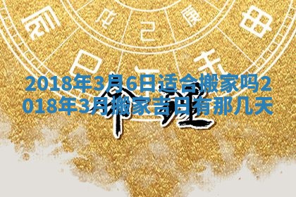 2026年公历3月适合搬家的日子