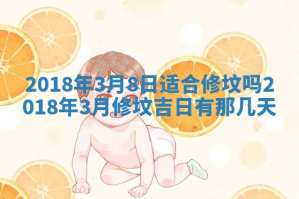2026年公历3月适合搬家的日子