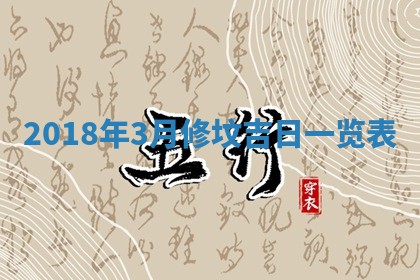 2026年公历3月适合搬家的日子