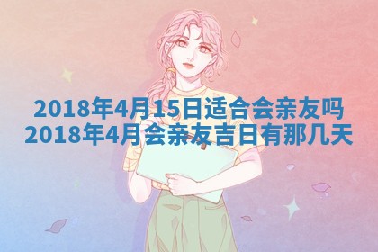 2026年公历3月适合搬家的日子