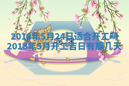万年历2025年6月3日房屋装修推荐分析