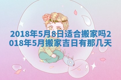 2026年公历3月适合搬家的日子