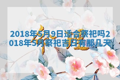 2026年公历3月适合搬家的日子