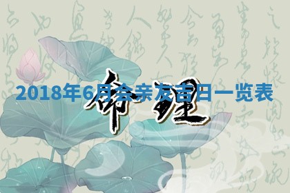 2026年公历3月适合搬家的日子