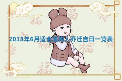 2026年公历3月适合搬家的日子