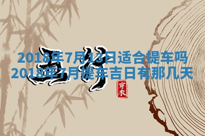 2026年公历3月适合搬家的日子