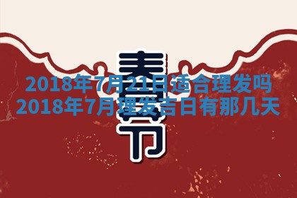 2026年公历3月适合搬家的日子