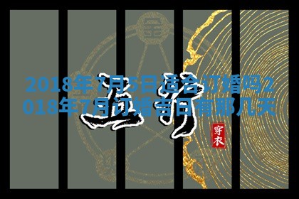 2026年公历3月适合搬家的日子
