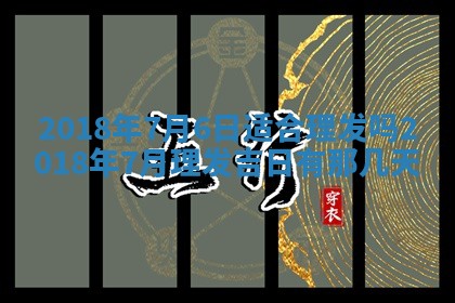 2026年公历3月适合搬家的日子
