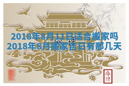 2026年公历3月适合搬家的日子
