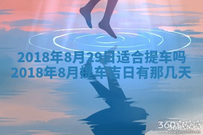 2026年公历3月适合搬家的日子