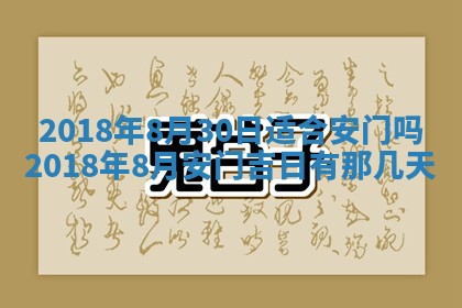 2026年公历3月适合搬家的日子