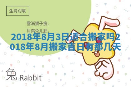 2026年公历3月适合搬家的日子