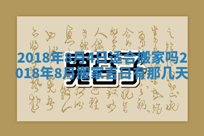 2026年公历3月适合搬家的日子
