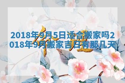 2026年公历3月适合搬家的日子
