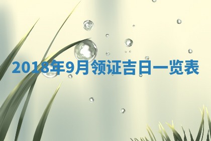 2026年公历3月适合搬家的日子