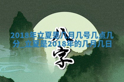 2025年6月18日适合议婚吗,订婚吉日查询