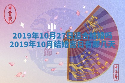 2025年6月18日适合议婚吗,订婚吉日查询