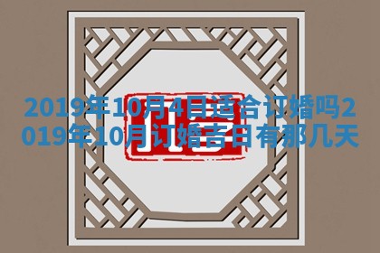 2025年6月18日适合议婚吗,订婚吉日查询