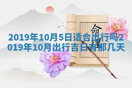 2026年公历3月适合搬家的日子