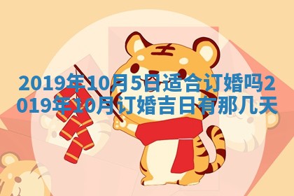 2025年6月18日适合议婚吗,订婚吉日查询